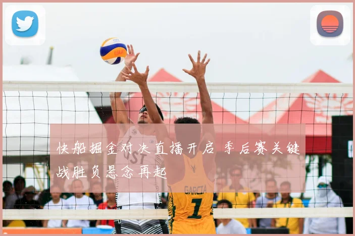 快船掘金对决直播开启 季后赛关键战胜负悬念再起