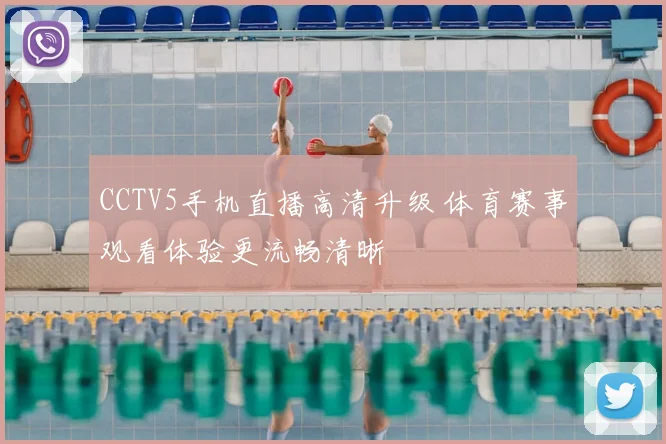 CCTV5手机直播高清升级 体育赛事观看体验更流畅清晰