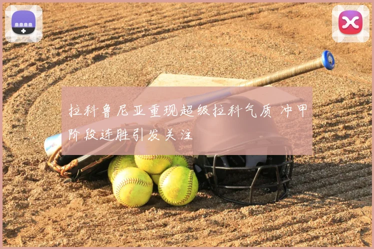 拉科鲁尼亚重现超级拉科气质 冲甲阶段连胜引发关注