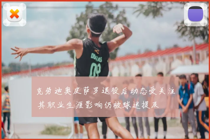 克劳迪奥皮萨罗退役后动态受关注 其职业生涯影响仍被球迷提及