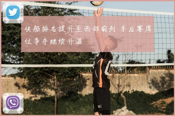 快船排名提升至西部前列 季后赛席位争夺继续升温