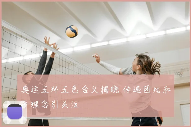 奥运五环五色含义揭晓 传递团结和平理念引关注