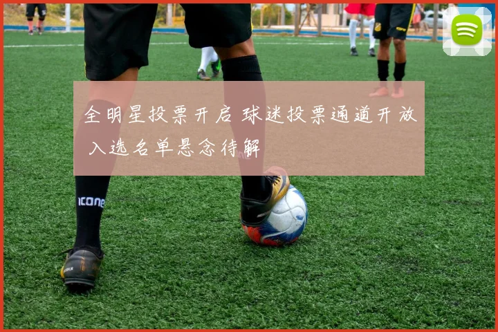 全明星投票开启 球迷投票通道开放 入选名单悬念待解