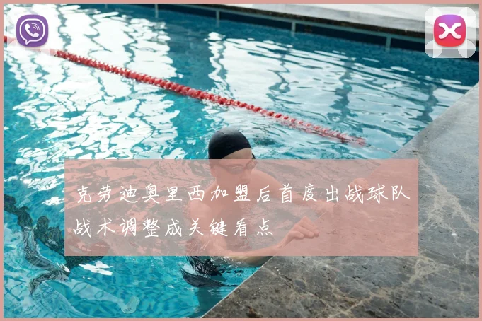克劳迪奥里西加盟后首度出战球队战术调整成关键看点