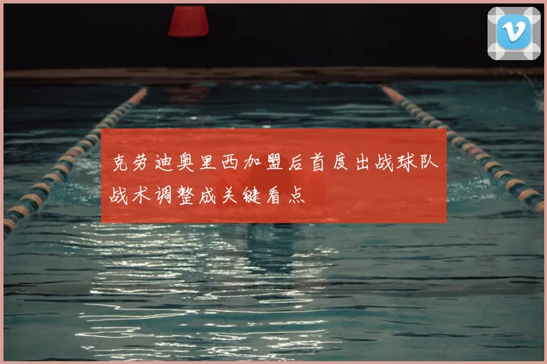 克劳迪奥里西加盟后首度出战球队战术调整成关键看点