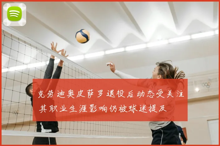 克劳迪奥皮萨罗退役后动态受关注 其职业生涯影响仍被球迷提及