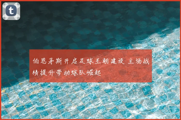 伯恩茅斯开启足球王朝建设 主场战绩提升带动球队崛起