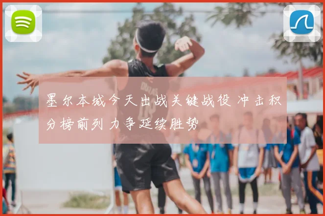 墨尔本城今天出战关键战役 冲击积分榜前列力争延续胜势