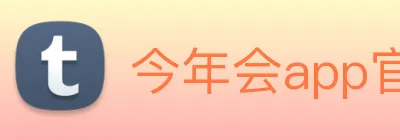 今年会app官网登录入口 Logo
